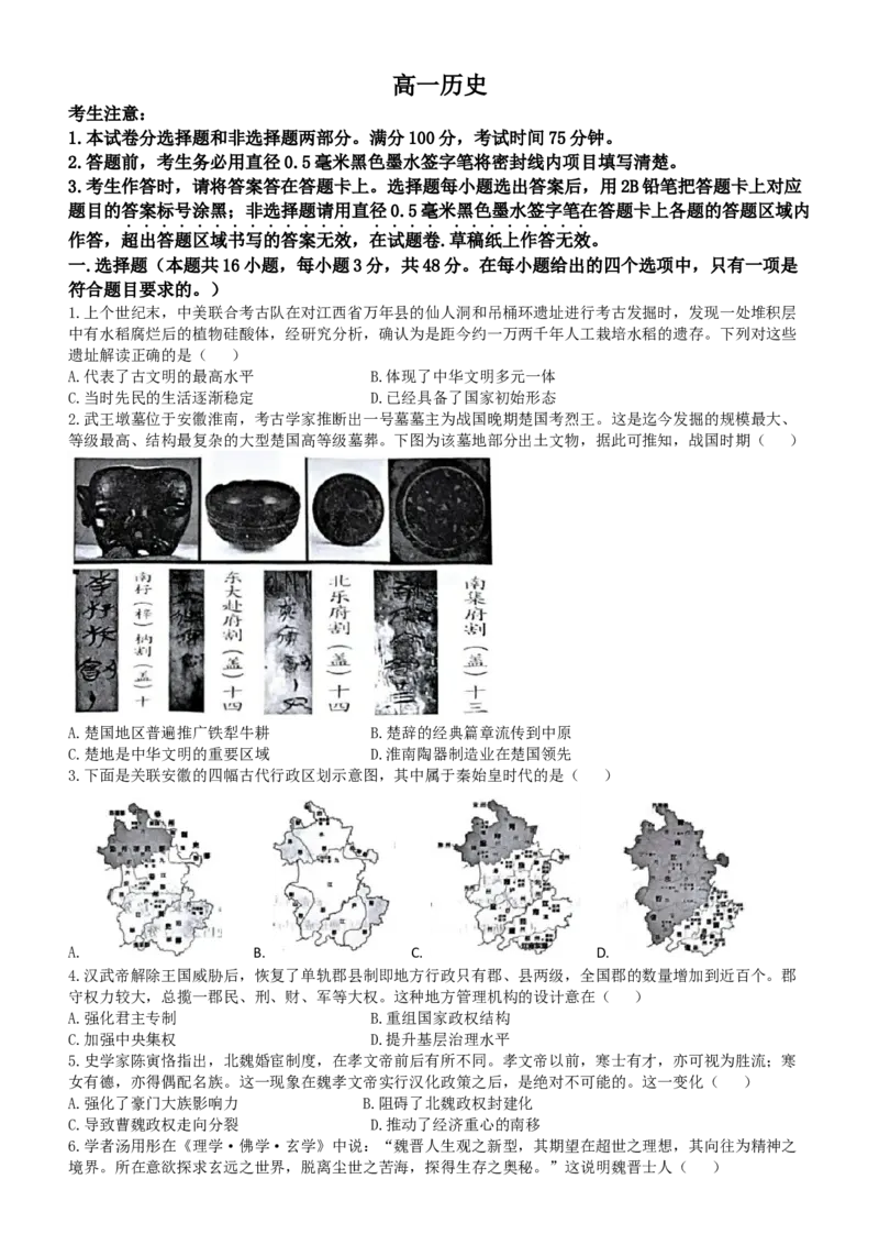安徽省皖江名校2024-2025学年高一上学期12月联考试题历史Word版含解析_2024-2025高一（7-7月题库）_2025年01月试卷_0101安徽省皖江名校2024-2025学年高一上学期12月联考试题