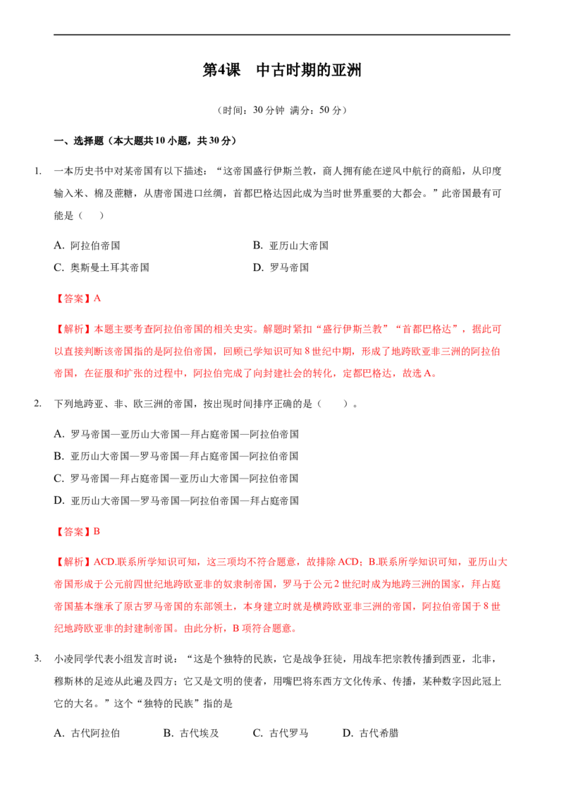 第04课中古时期的亚洲（解析版）_E015高中全科试卷_历史试题_必修下_2.同步练习_课时练习第三套_中古时期的亚洲