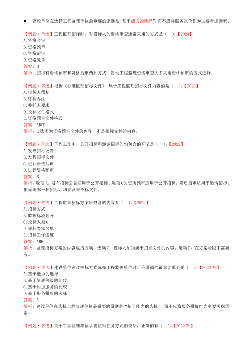 25-第五章-第一节-工程监理招标程序和评标方法_监理工程师_2025监理工程师_2025年监理工程师SVIP_2025年监理概论法规SVIP_02-基础精讲✿高端面授✿深度强化_讲义