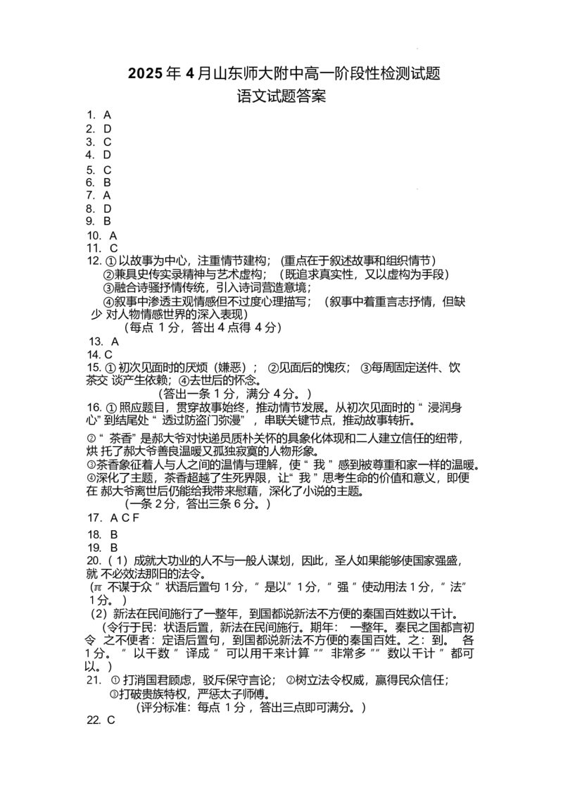 山东师范大学附属中学2024-2025学年高一下学期4月期中考试语文Word版含答案_2024-2025高一（7-7月题库）_2025年05月试卷_0517山东师范大学附属中学2024-2025学年高一下学期4月期中考试