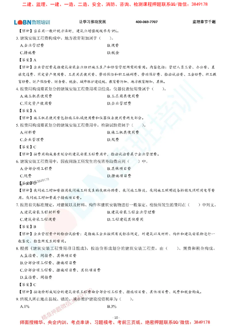 2025年监理《投资控制（土木建筑工程）》章节千题-答案版_监理工程师_2025监理工程师_2025年监理工程师SVIP_2025年监理土建控制SVIP_01-精华文档✿电子教材✿历年真题