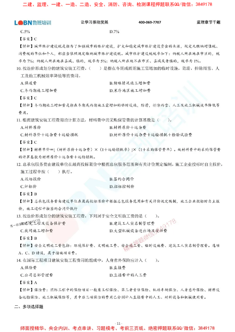 2025年监理《投资控制（土木建筑工程）》章节千题-答案版_监理工程师_2025监理工程师_2025年监理工程师SVIP_2025年监理土建控制SVIP_01-精华文档✿电子教材✿历年真题