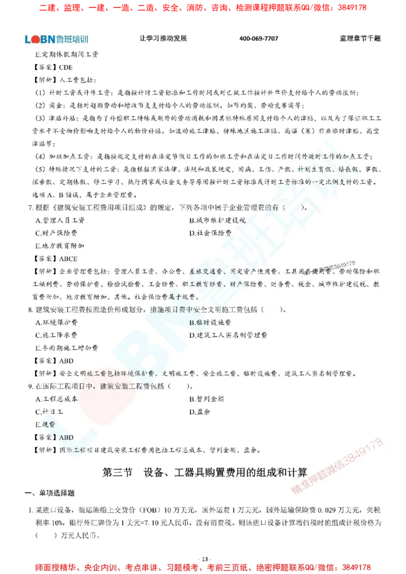 2025年监理《投资控制（土木建筑工程）》章节千题-答案版_监理工程师_2025监理工程师_2025年监理工程师SVIP_2025年监理土建控制SVIP_01-精华文档✿电子教材✿历年真题