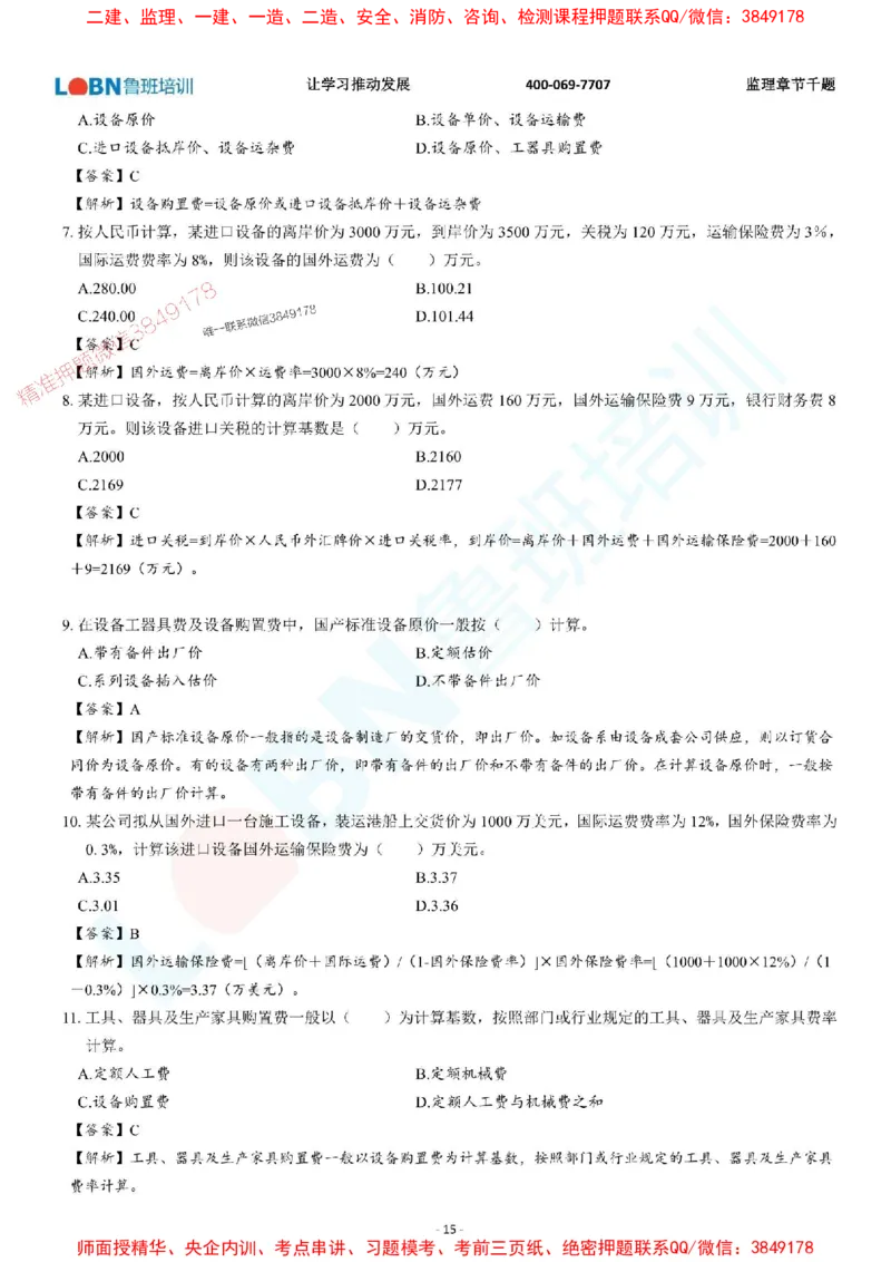 2025年监理《投资控制（土木建筑工程）》章节千题-答案版_监理工程师_2025监理工程师_2025年监理工程师SVIP_2025年监理土建控制SVIP_01-精华文档✿电子教材✿历年真题