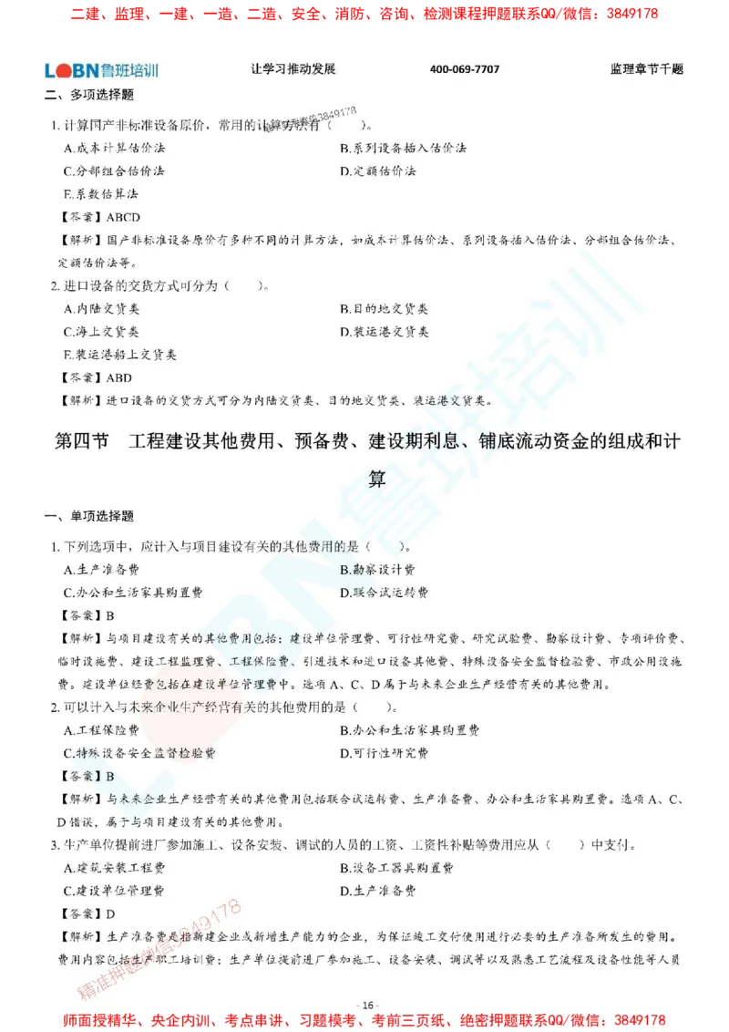 2025年监理《投资控制（土木建筑工程）》章节千题-答案版_监理工程师_2025监理工程师_2025年监理工程师SVIP_2025年监理土建控制SVIP_01-精华文档✿电子教材✿历年真题