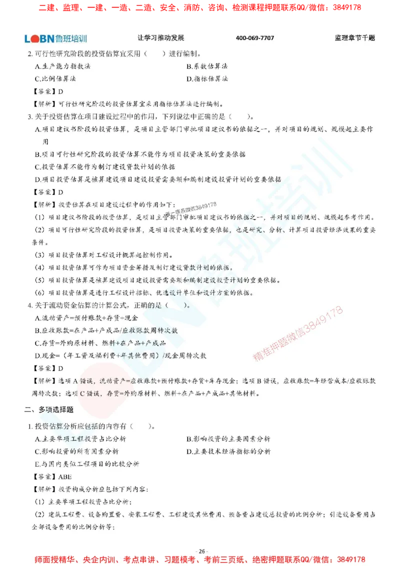 2025年监理《投资控制（土木建筑工程）》章节千题-答案版_监理工程师_2025监理工程师_2025年监理工程师SVIP_2025年监理土建控制SVIP_01-精华文档✿电子教材✿历年真题