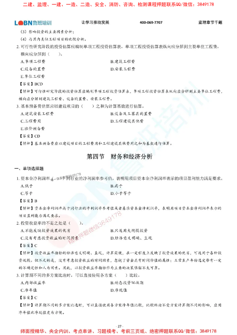 2025年监理《投资控制（土木建筑工程）》章节千题-答案版_监理工程师_2025监理工程师_2025年监理工程师SVIP_2025年监理土建控制SVIP_01-精华文档✿电子教材✿历年真题