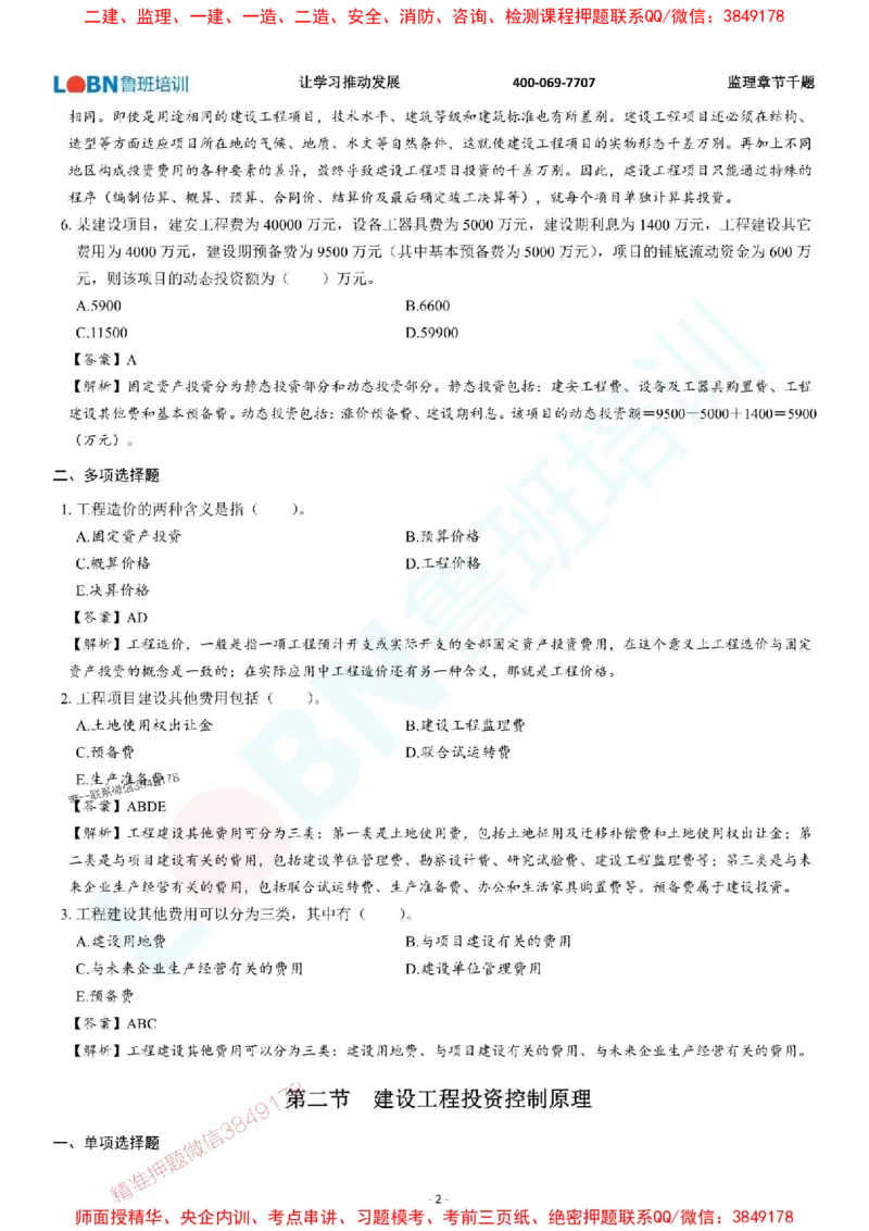 2025年监理《投资控制（土木建筑工程）》章节千题-答案版_监理工程师_2025监理工程师_2025年监理工程师SVIP_2025年监理土建控制SVIP_01-精华文档✿电子教材✿历年真题