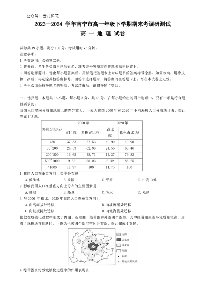 广西南宁市2023-2024学年高一下学期期末考试地理试题_2024-2025高一（7-7月题库）_2024年8月试卷_0813广西南宁市2023-2024学年高一下学期期末考试