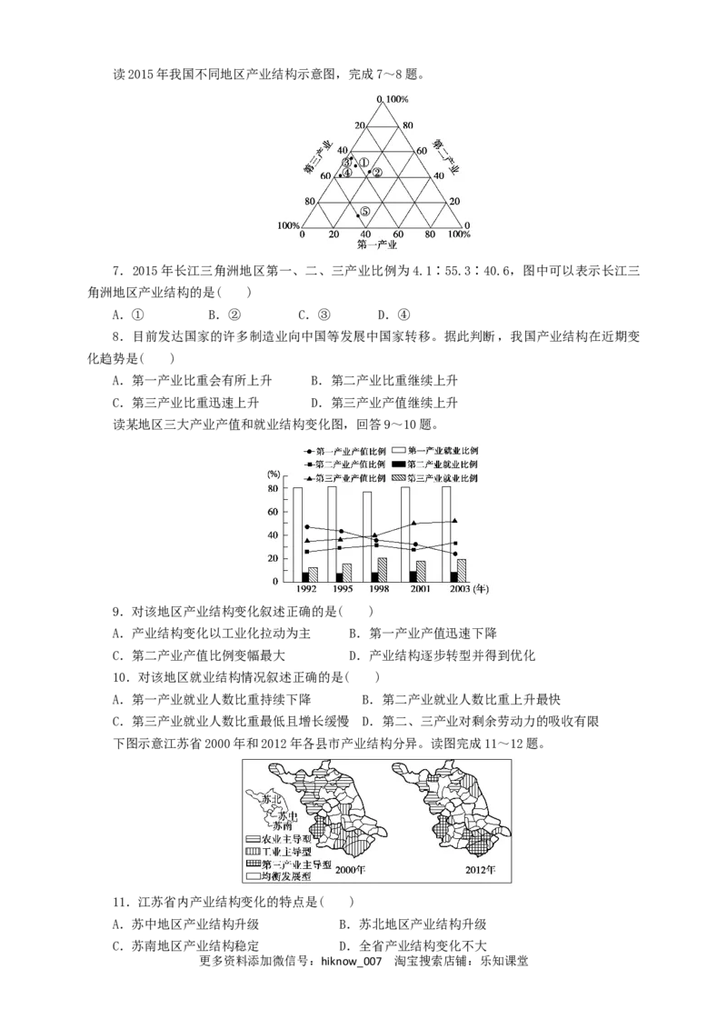 新教材精创3.2地区产业结构的变化同步训练原卷版_E015高中全科试卷_地理试题_选修2_2.同步练习_同步练习（第三套）