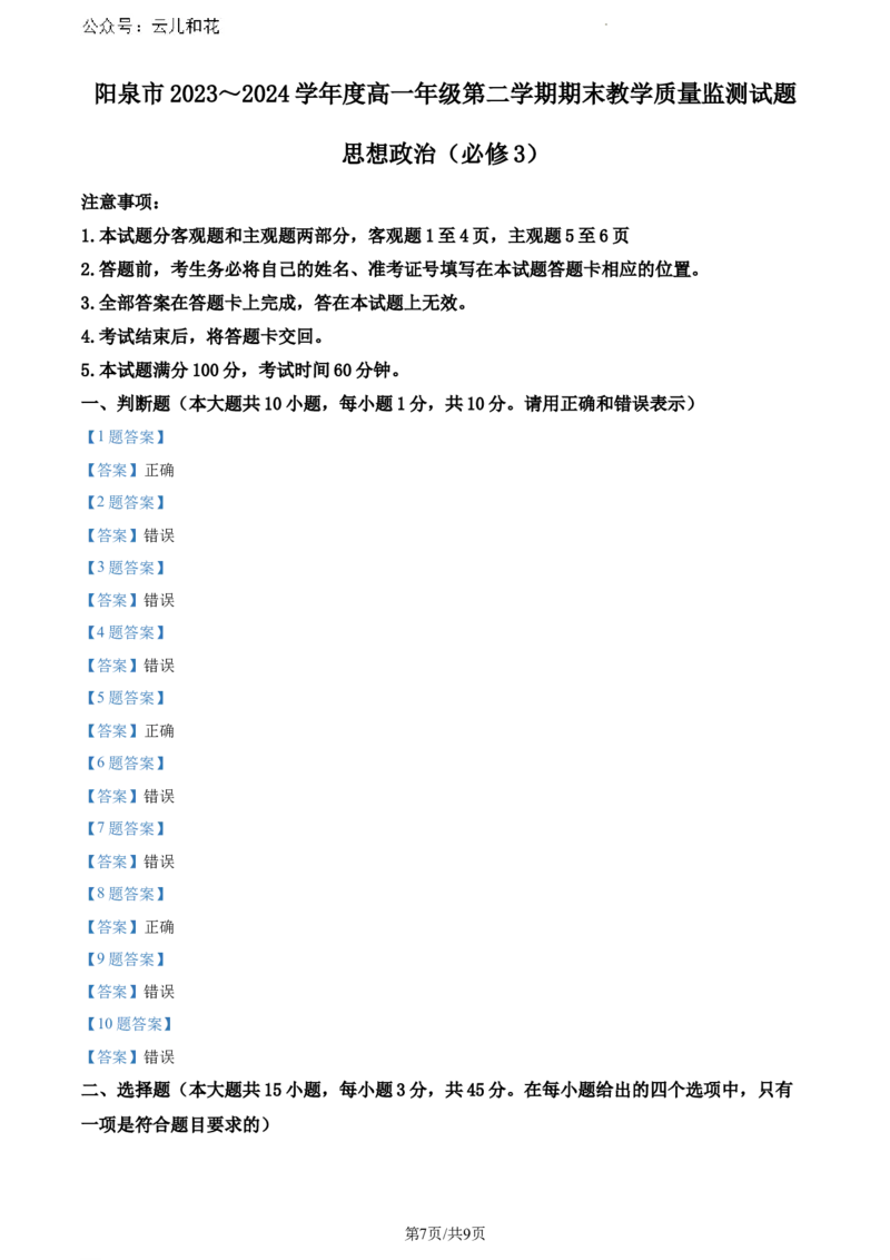 山西省阳泉市2023-2024学年高一下学期期末考试政治试题_2024-2025高一（7-7月题库）_2024年8月试卷_0806山西省阳泉市2023-2024学年高一下学期期末考试