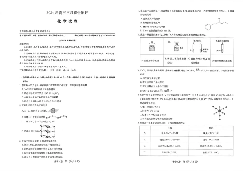 化学_2024年3月_013月合集_2024届湖北省圆创高中名校联盟高三下学期3月联合测评_湖北省圆创高中名校联盟2024届高三下学期3月联合测评化学_2024届高三三月圆创联合测评化学试卷