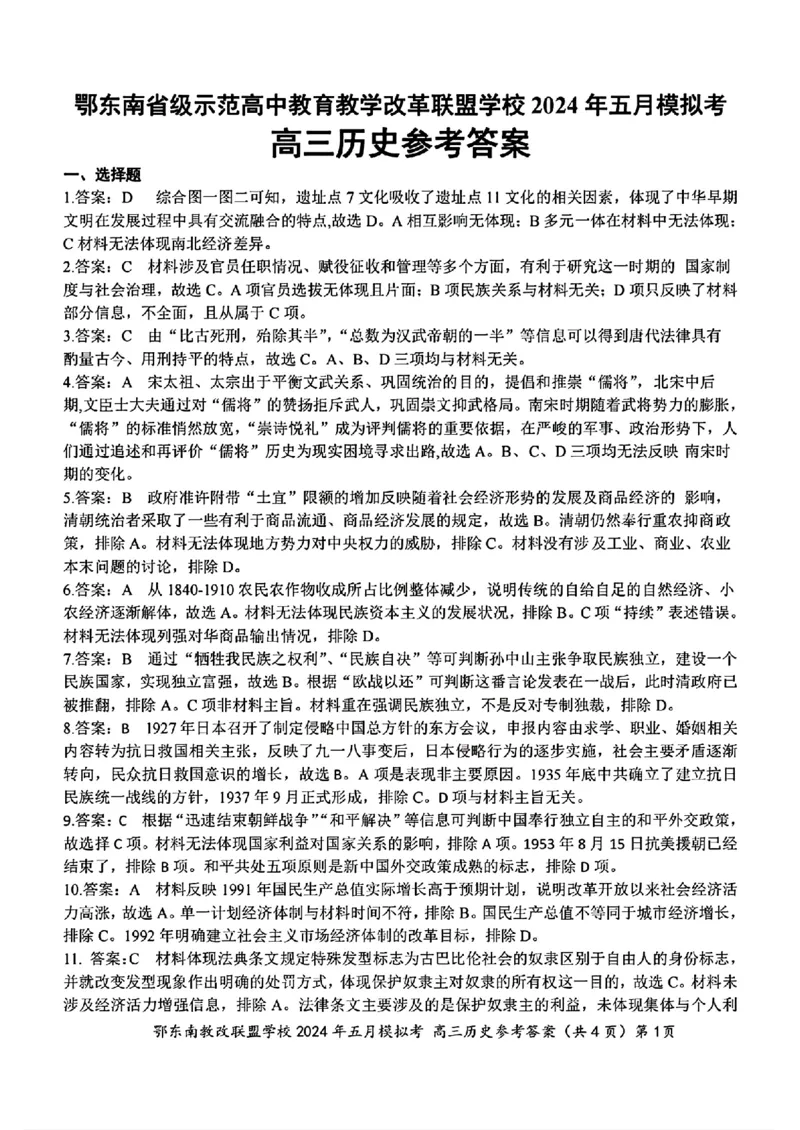 去手写_高三历史参考答案(1)_2024年5月_01按日期_11号_2024届湖北省鄂东南省级示范联盟学校高三下学期5月第一次联考(一模