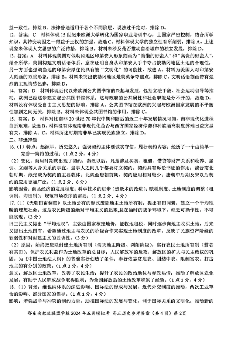 去手写_高三历史参考答案(1)_2024年5月_01按日期_11号_2024届湖北省鄂东南省级示范联盟学校高三下学期5月第一次联考(一模