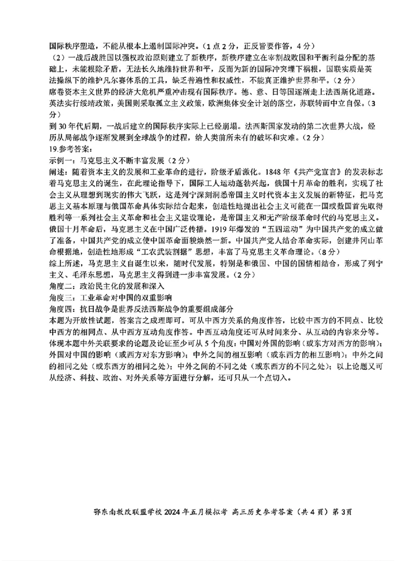 去手写_高三历史参考答案(1)_2024年5月_01按日期_11号_2024届湖北省鄂东南省级示范联盟学校高三下学期5月第一次联考(一模