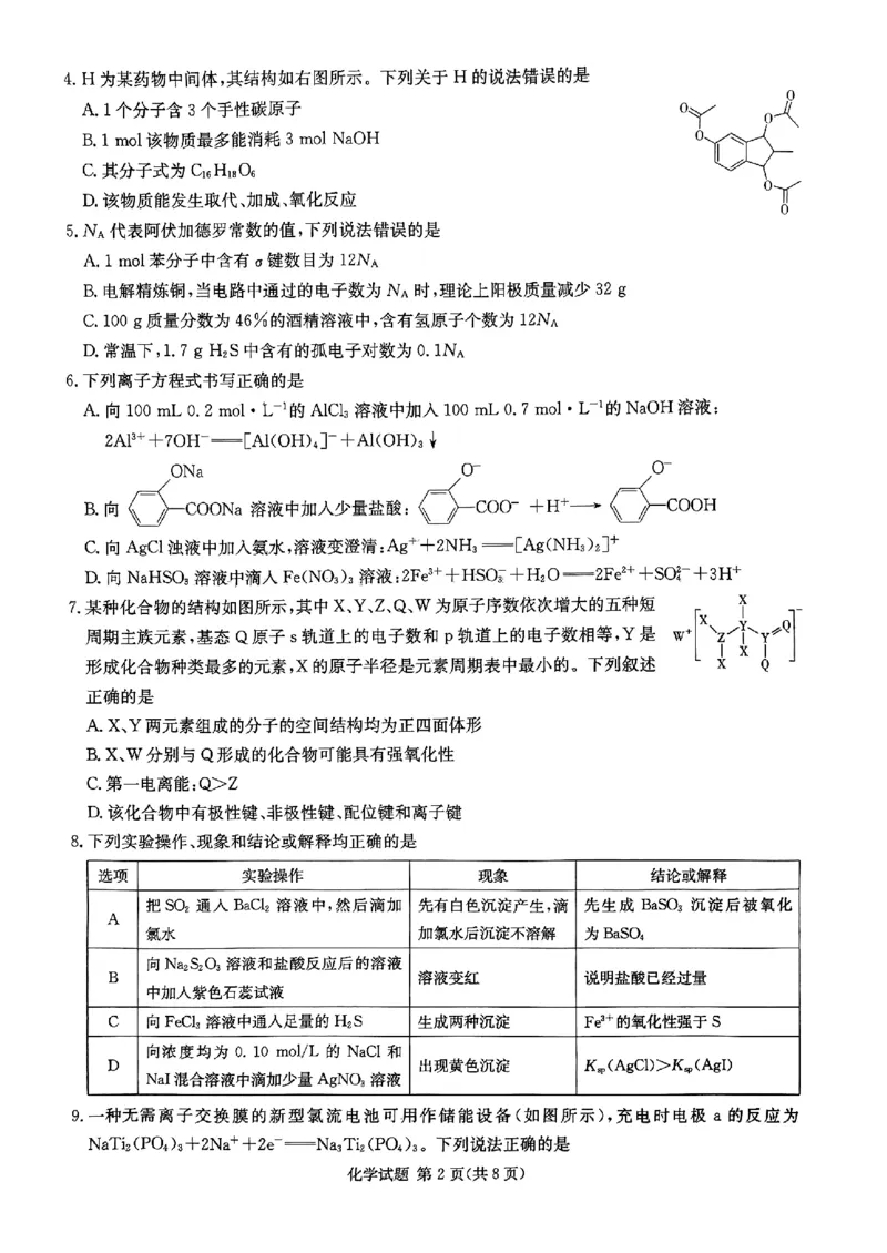 化学试题_2024年5月_01按日期_23号_2024届湖南省炎德英才高三5月考前仿真联考二_湖南省炎德2024届高三下学期5月高考考前仿真联考二化学