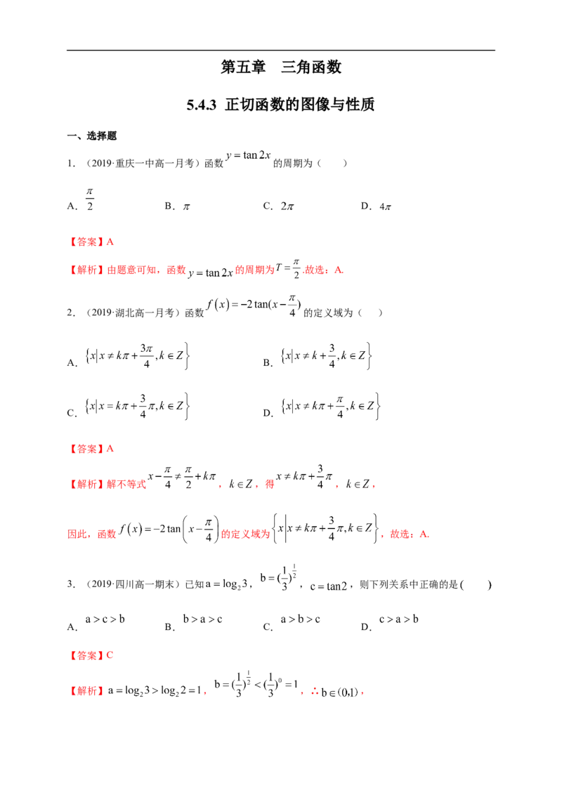 5.4.3正切函数的图像与性质练习（1）（解析版）_E015高中全科试卷_数学试题_必修1_02.同步练习_2.同步练习（第二套）_同步练习配套人教A版数学_第5章三角函数