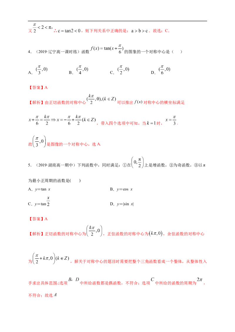 5.4.3正切函数的图像与性质练习（1）（解析版）_E015高中全科试卷_数学试题_必修1_02.同步练习_2.同步练习（第二套）_同步练习配套人教A版数学_第5章三角函数