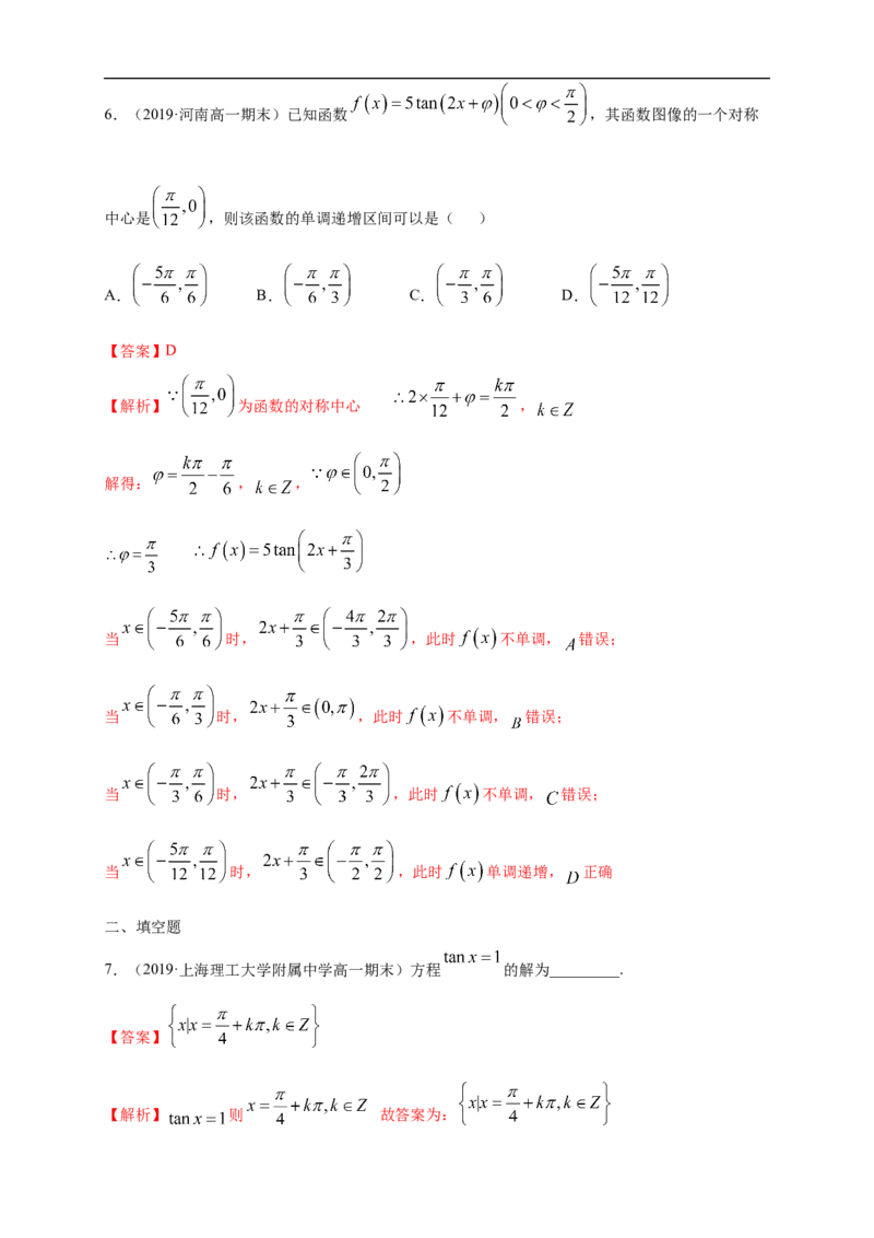 5.4.3正切函数的图像与性质练习（1）（解析版）_E015高中全科试卷_数学试题_必修1_02.同步练习_2.同步练习（第二套）_同步练习配套人教A版数学_第5章三角函数