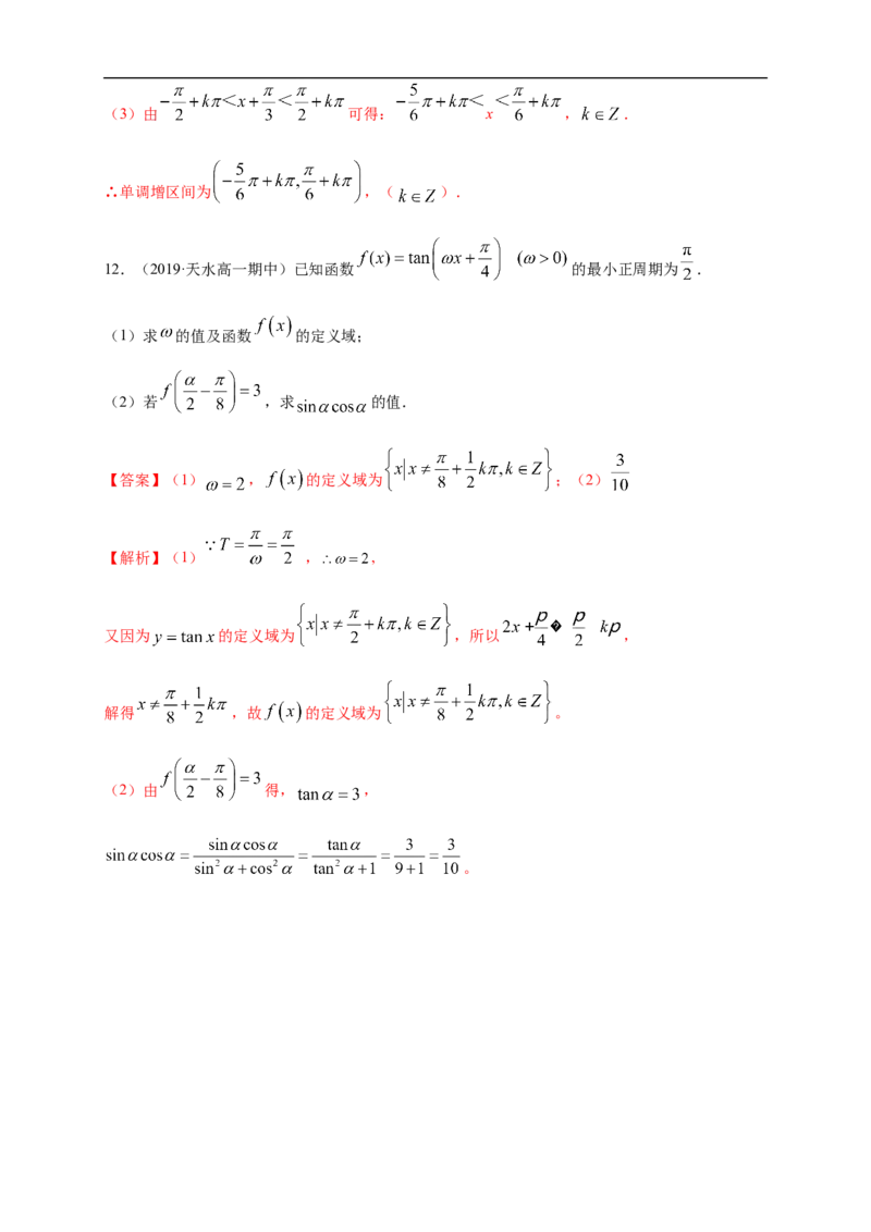 5.4.3正切函数的图像与性质练习（1）（解析版）_E015高中全科试卷_数学试题_必修1_02.同步练习_2.同步练习（第二套）_同步练习配套人教A版数学_第5章三角函数