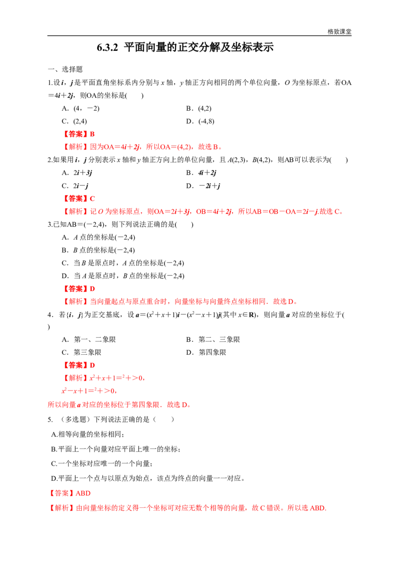 新教材精创6.3.2平面向量的正交分解及坐标表示练习（1）（解析版）_E015高中全科试卷_数学试题_必修2_02.同步练习_同步练习（第四套）