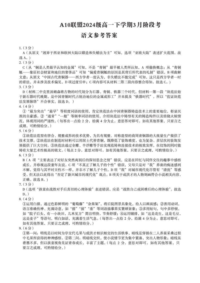 安徽省A10联盟2024-2025学年高一下学期3月阶段考语文试卷（PDF版，含答案）_2024-2025高一（7-7月题库）_2025年04月试卷_0405安徽省A10联盟2024-2025学年高一下学期3月阶段考试