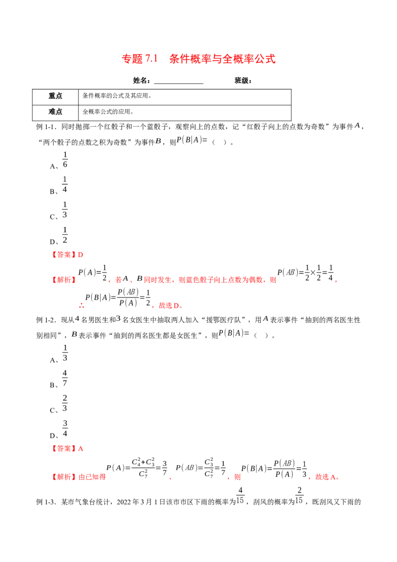 专题7.1条件概率与全概率公式（解析版）_E015高中全科试卷_数学试题_选修3_02.同步练习_课后培优练2023年
