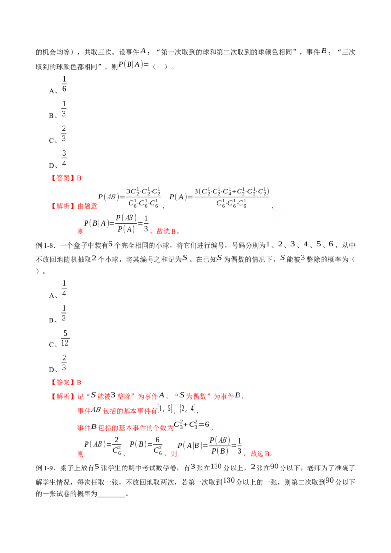 专题7.1条件概率与全概率公式（解析版）_E015高中全科试卷_数学试题_选修3_02.同步练习_课后培优练2023年