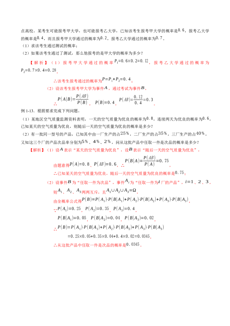 专题7.1条件概率与全概率公式（解析版）_E015高中全科试卷_数学试题_选修3_02.同步练习_课后培优练2023年