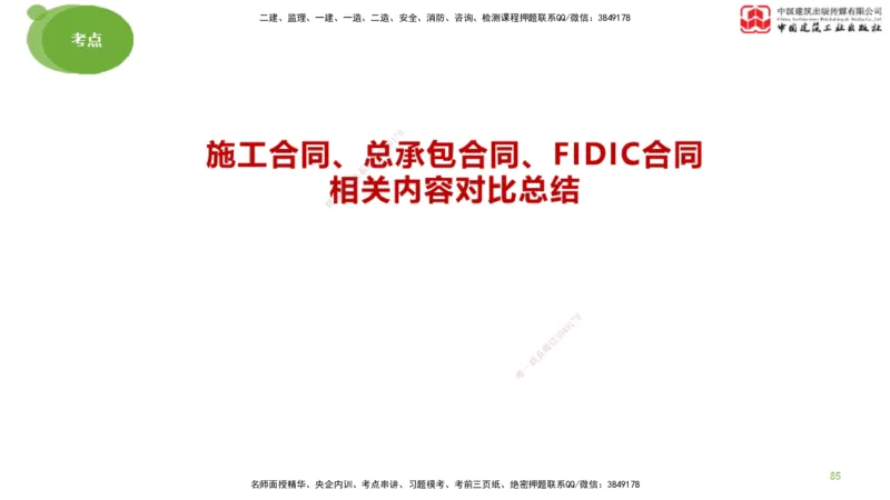 2025年监理工程师《合同管理》考前小灶03节（下）（05.12）_监理工程师_2025监理工程师_2025年监理工程师SVIP_2025年监理合同管理SVIP_04-冲刺串讲✿考点强化✿小灶集训_讲义