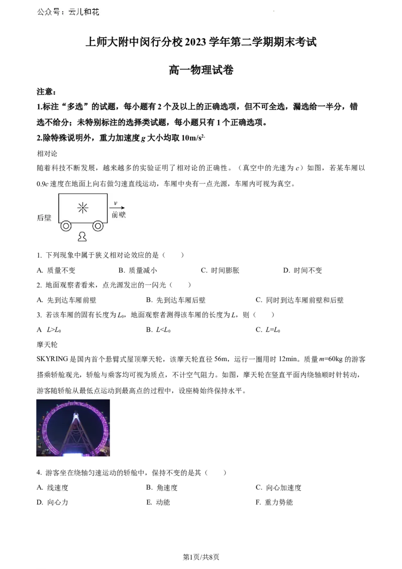 上海市闵行区上海师范大学附属中学闵行分校2023-2024学年高一下学期6月期末考试物理试题_2024-2025高一（7-7月题库）_2024年8月试卷