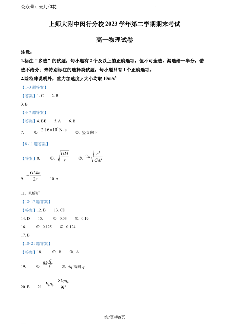 上海市闵行区上海师范大学附属中学闵行分校2023-2024学年高一下学期6月期末考试物理试题_2024-2025高一（7-7月题库）_2024年8月试卷