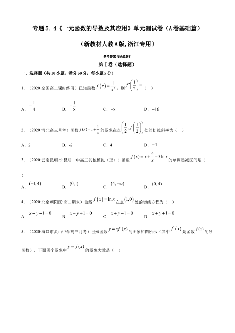 专题5.4《一元函数的导数及其应用》单元测试卷（A卷基础篇）原卷版_E015高中全科试卷_数学试题_选修2_01.同步练习_同步练习（第四套）