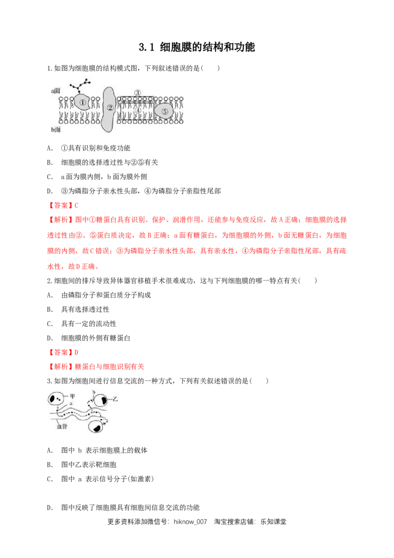 3.1细胞膜的结构和功能练习（1）（解析版）_E015高中全科试卷_生物试题_必修1_2.同步练习_2.同步练习（第二套）_3.1细胞膜的结构和功能练习（1）