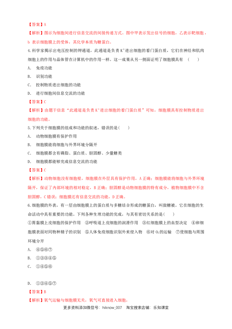 3.1细胞膜的结构和功能练习（1）（解析版）_E015高中全科试卷_生物试题_必修1_2.同步练习_2.同步练习（第二套）_3.1细胞膜的结构和功能练习（1）