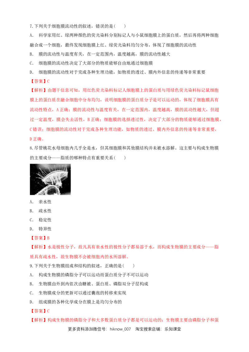 3.1细胞膜的结构和功能练习（1）（解析版）_E015高中全科试卷_生物试题_必修1_2.同步练习_2.同步练习（第二套）_3.1细胞膜的结构和功能练习（1）