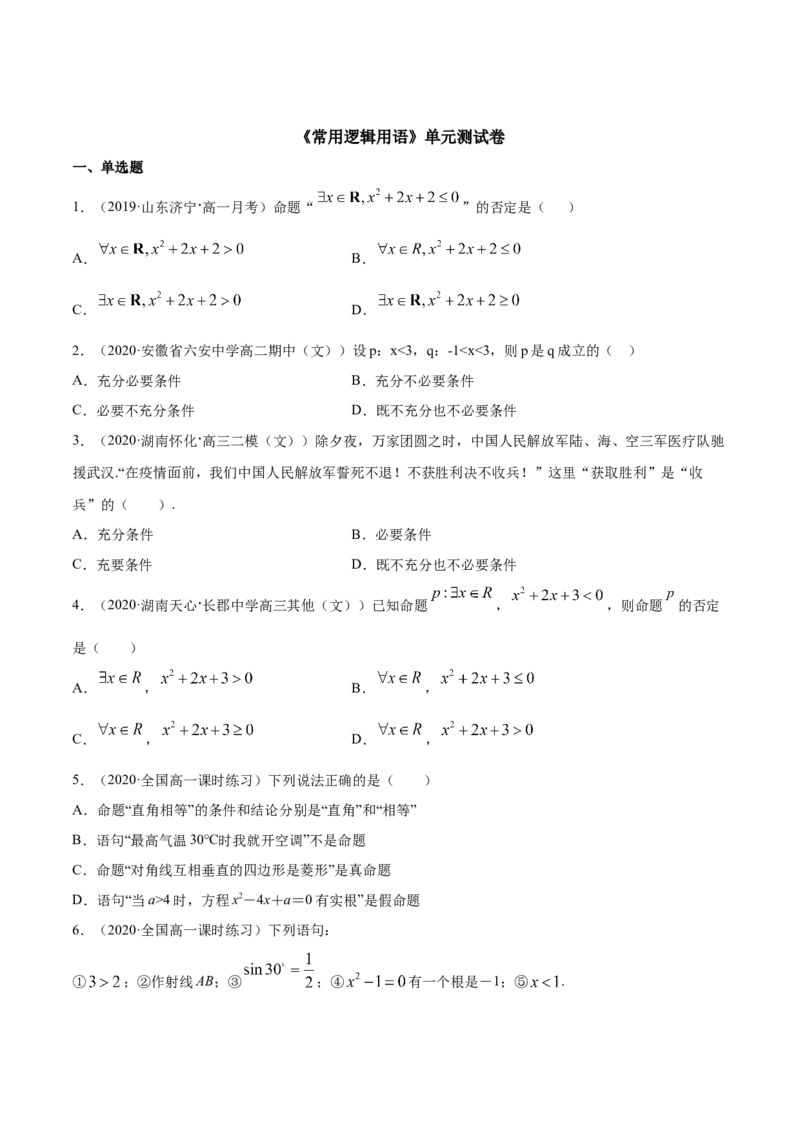 常用逻辑用语（单元测试卷）（原卷版）_E015高中全科试卷_数学试题_必修1_02.同步练习_4.同步练习（第四套）_常用逻辑用语（单元测试卷）