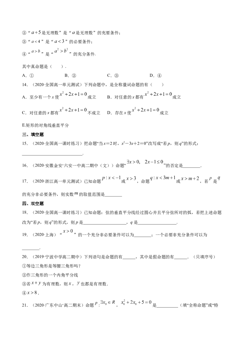 常用逻辑用语（单元测试卷）（原卷版）_E015高中全科试卷_数学试题_必修1_02.同步练习_4.同步练习（第四套）_常用逻辑用语（单元测试卷）