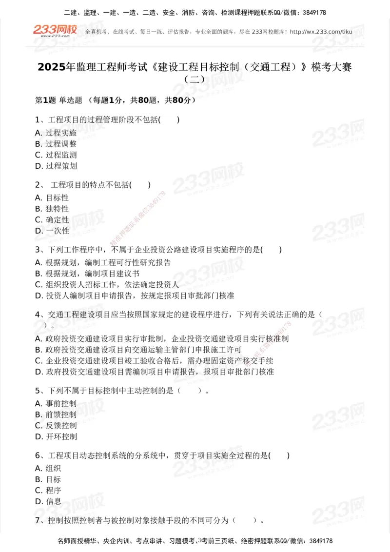 233-交通控制-模考大赛二4月_监理工程师_2025监理工程师_2025年监理工程师SVIP_2025年监理交通控制SVIP_05-考前密训✿央企特训✿机构普押_02-交通控制《模考大赛试卷》233