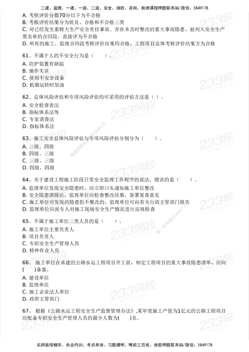 233-交通控制-模考大赛二4月_监理工程师_2025监理工程师_2025年监理工程师SVIP_2025年监理交通控制SVIP_05-考前密训✿央企特训✿机构普押_02-交通控制《模考大赛试卷》233