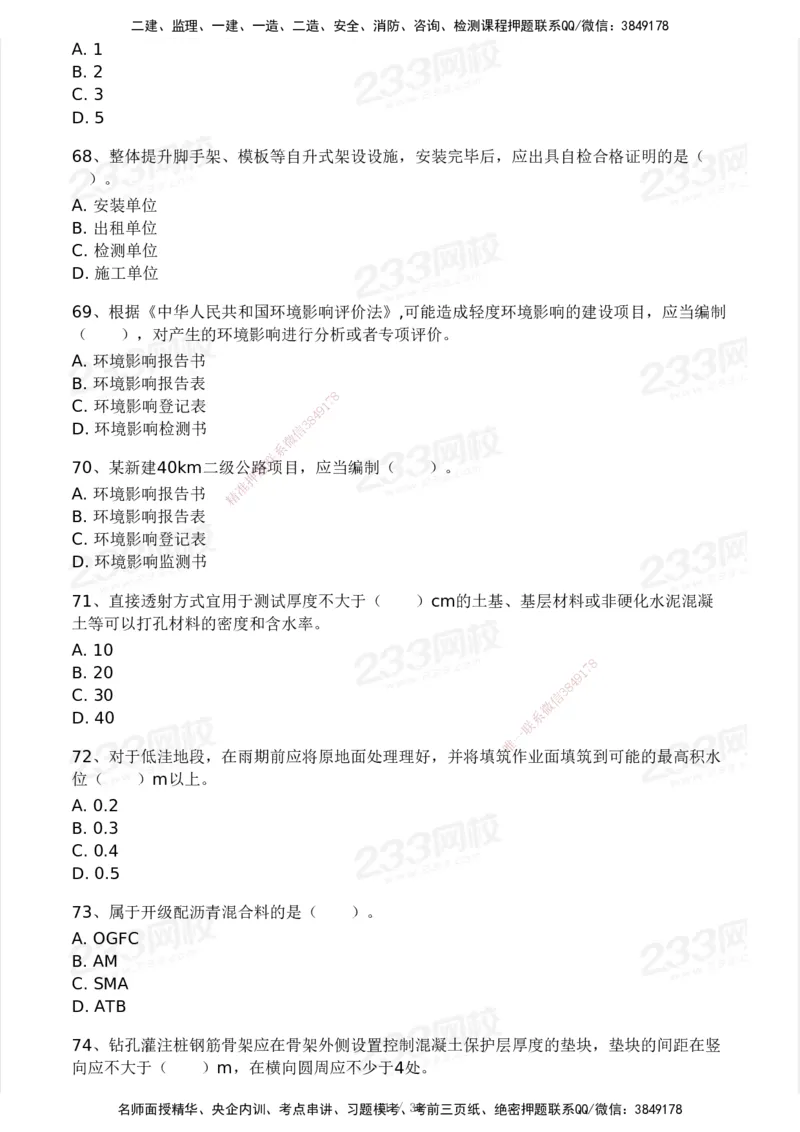 233-交通控制-模考大赛二4月_监理工程师_2025监理工程师_2025年监理工程师SVIP_2025年监理交通控制SVIP_05-考前密训✿央企特训✿机构普押_02-交通控制《模考大赛试卷》233