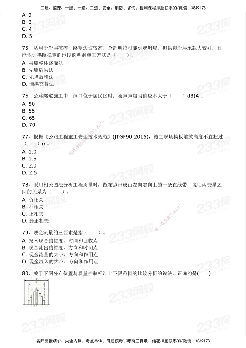 233-交通控制-模考大赛二4月_监理工程师_2025监理工程师_2025年监理工程师SVIP_2025年监理交通控制SVIP_05-考前密训✿央企特训✿机构普押_02-交通控制《模考大赛试卷》233