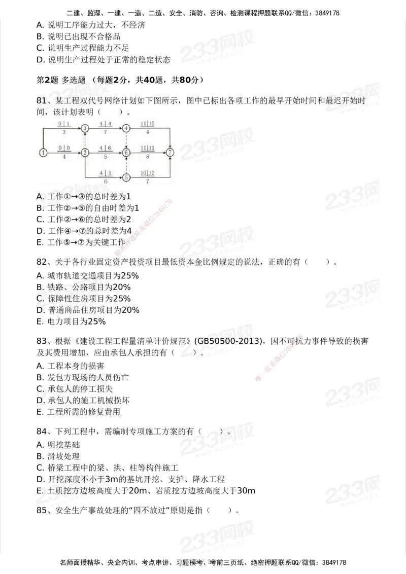 233-交通控制-模考大赛二4月_监理工程师_2025监理工程师_2025年监理工程师SVIP_2025年监理交通控制SVIP_05-考前密训✿央企特训✿机构普押_02-交通控制《模考大赛试卷》233