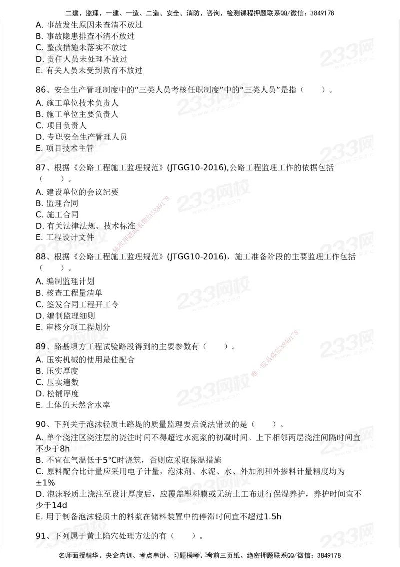 233-交通控制-模考大赛二4月_监理工程师_2025监理工程师_2025年监理工程师SVIP_2025年监理交通控制SVIP_05-考前密训✿央企特训✿机构普押_02-交通控制《模考大赛试卷》233