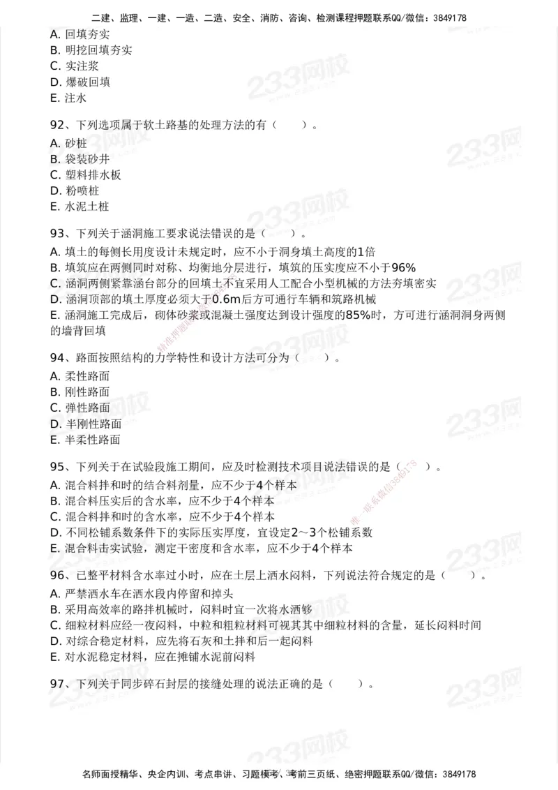 233-交通控制-模考大赛二4月_监理工程师_2025监理工程师_2025年监理工程师SVIP_2025年监理交通控制SVIP_05-考前密训✿央企特训✿机构普押_02-交通控制《模考大赛试卷》233
