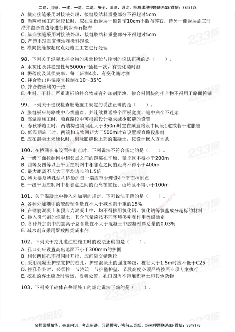 233-交通控制-模考大赛二4月_监理工程师_2025监理工程师_2025年监理工程师SVIP_2025年监理交通控制SVIP_05-考前密训✿央企特训✿机构普押_02-交通控制《模考大赛试卷》233