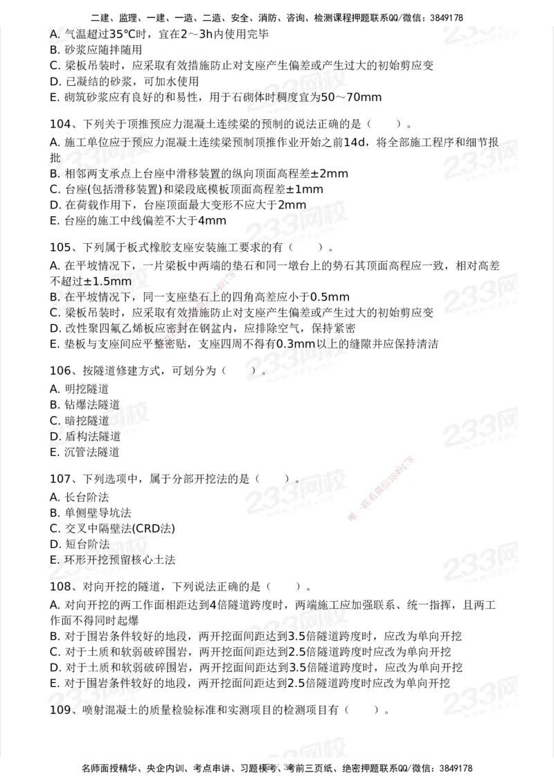 233-交通控制-模考大赛二4月_监理工程师_2025监理工程师_2025年监理工程师SVIP_2025年监理交通控制SVIP_05-考前密训✿央企特训✿机构普押_02-交通控制《模考大赛试卷》233