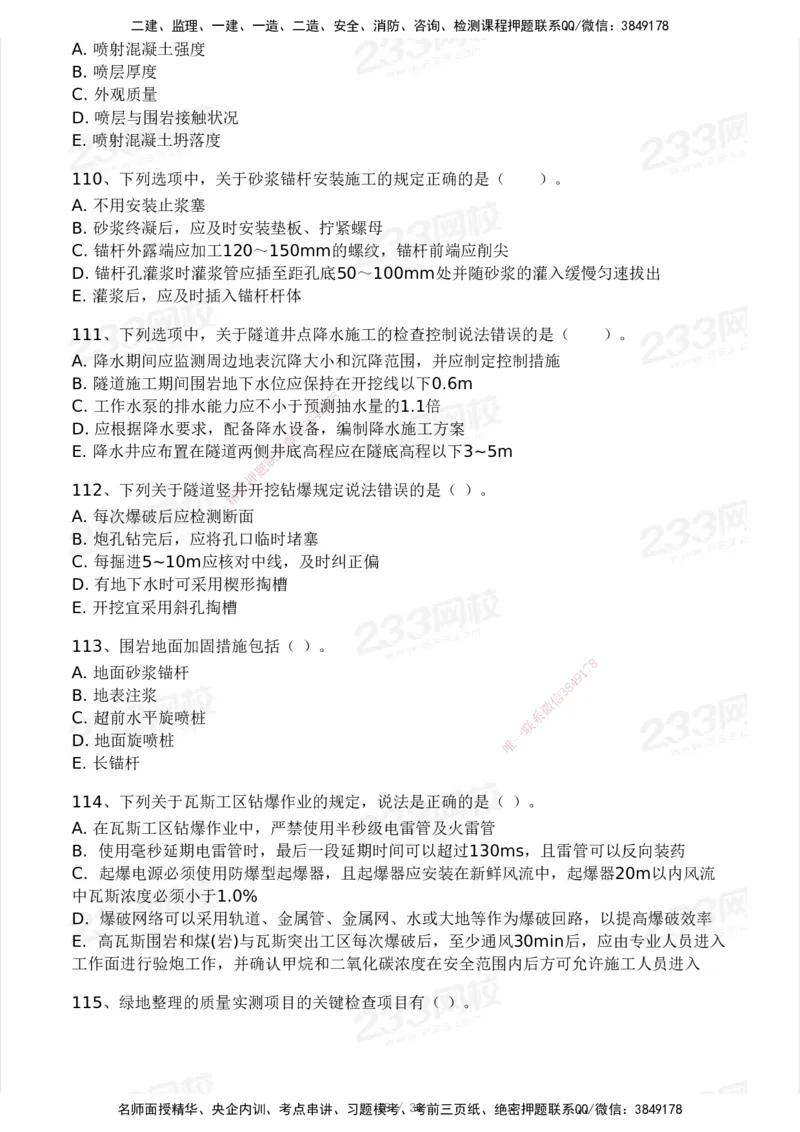 233-交通控制-模考大赛二4月_监理工程师_2025监理工程师_2025年监理工程师SVIP_2025年监理交通控制SVIP_05-考前密训✿央企特训✿机构普押_02-交通控制《模考大赛试卷》233
