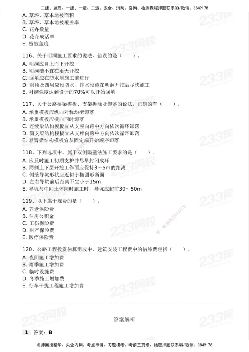 233-交通控制-模考大赛二4月_监理工程师_2025监理工程师_2025年监理工程师SVIP_2025年监理交通控制SVIP_05-考前密训✿央企特训✿机构普押_02-交通控制《模考大赛试卷》233