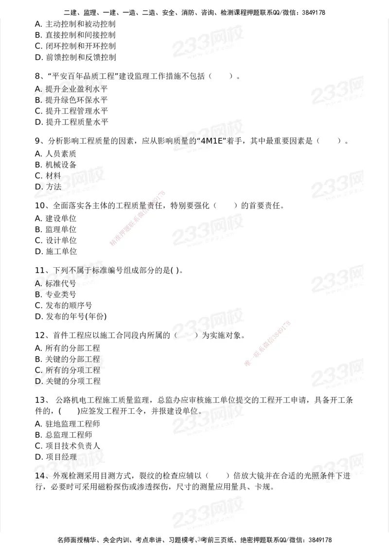 233-交通控制-模考大赛二4月_监理工程师_2025监理工程师_2025年监理工程师SVIP_2025年监理交通控制SVIP_05-考前密训✿央企特训✿机构普押_02-交通控制《模考大赛试卷》233